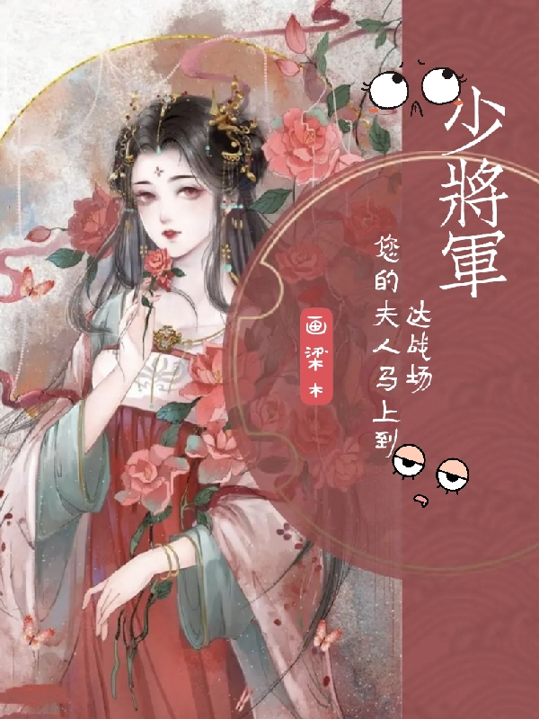 少将军，您的夫人马上到达现场最新章节，少将军，您的夫人马上到达现场全文在线阅读