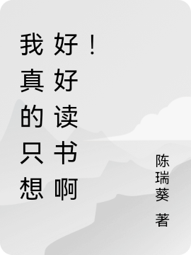 主角叫陈瑞葵桃梦妖的小说在哪阅读