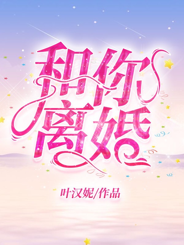 和你离婚免费阅读