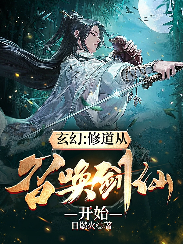 完整版《玄幻：修道从召唤剑仙开始》全章节阅读-瑞奇文学