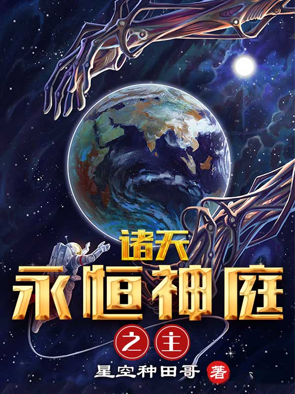诸天：永恒神庭之主！古恒宇范闲小说在线阅读