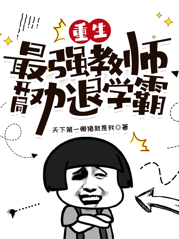 重生最强教师：开局劝退学霸免费阅读