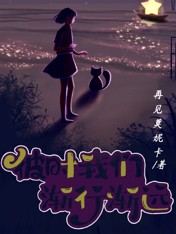 已完结小说《彼时我们渐行渐远》全文免费阅读