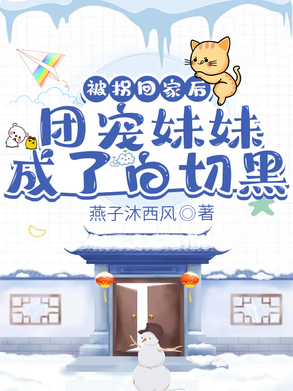 苏巧颜唐予小说叫什么（被拐回家后，团宠妹妹成了白切黑免费阅读）