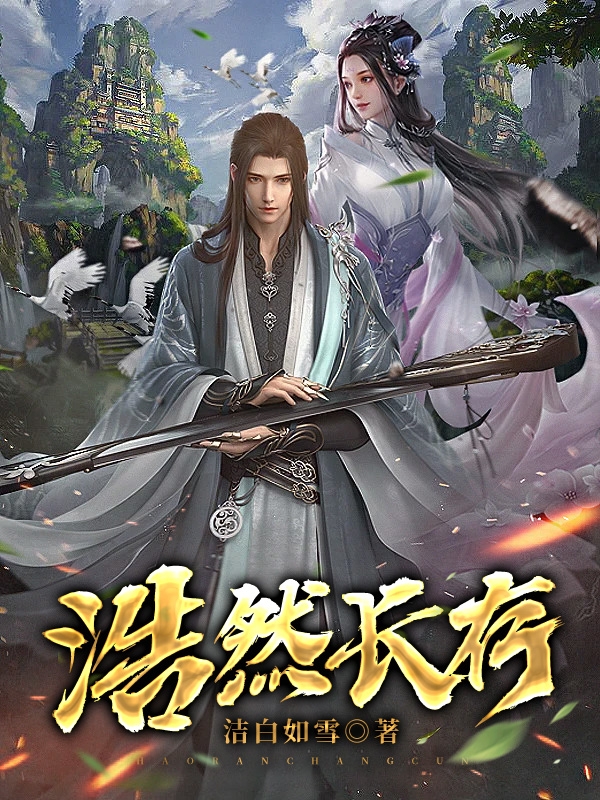 浩然长存小说阅读，浩然长存完整版