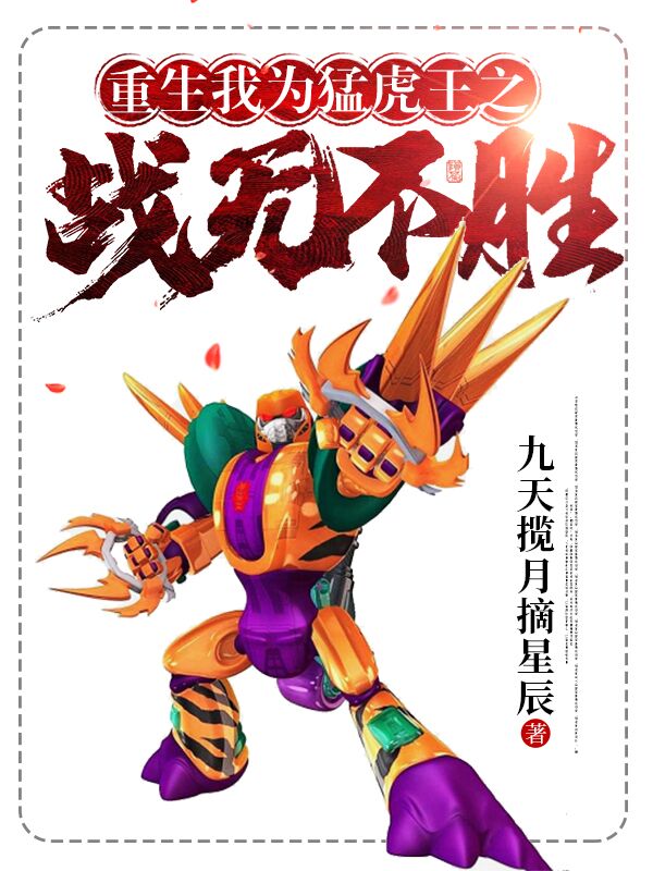 小说《重生：我为猛虎王之战无不胜》在线全文阅读