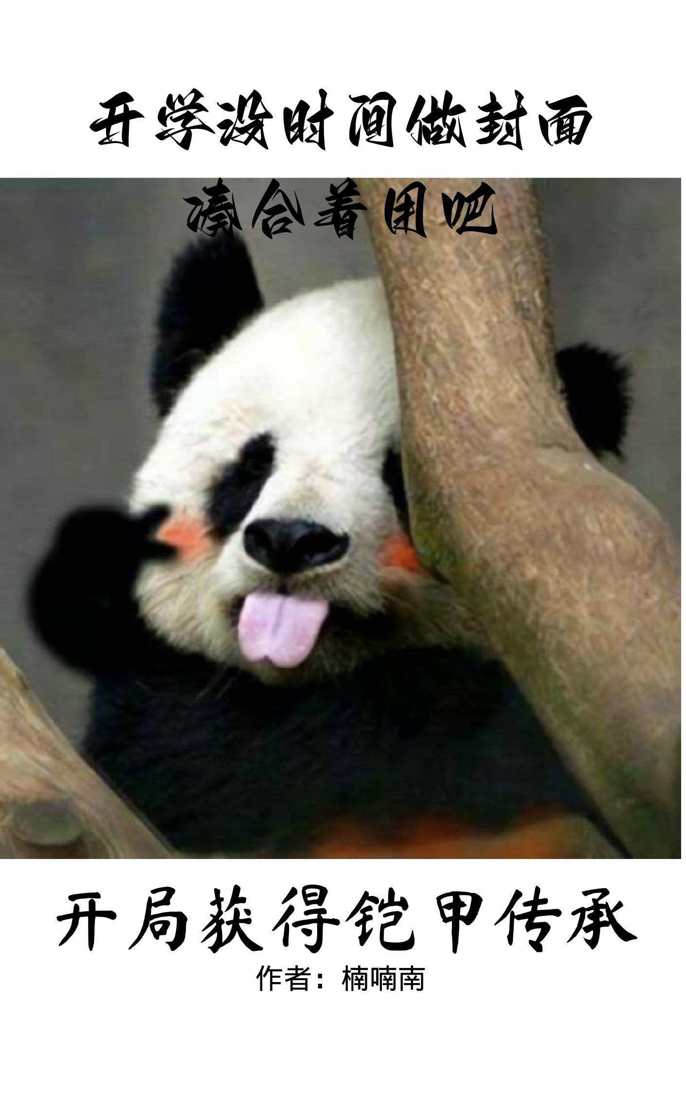 主人公叫田析南的小说哪里免费看