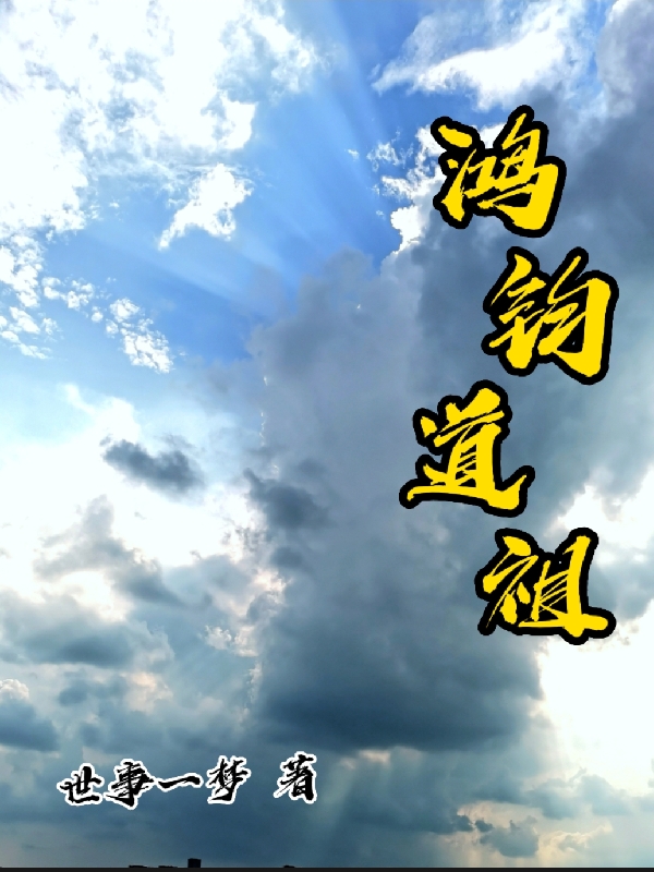 鴻鈞道祖