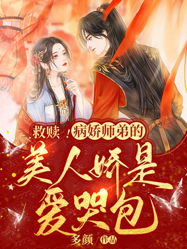 救赎！病娇师弟的美人娇是爱哭包小说完整版全文免费阅读-读书翁