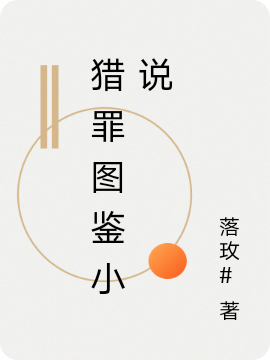 猎罪图鉴小说最新章节（沈翊杜城小说全文阅读）-够力荐小说推荐网