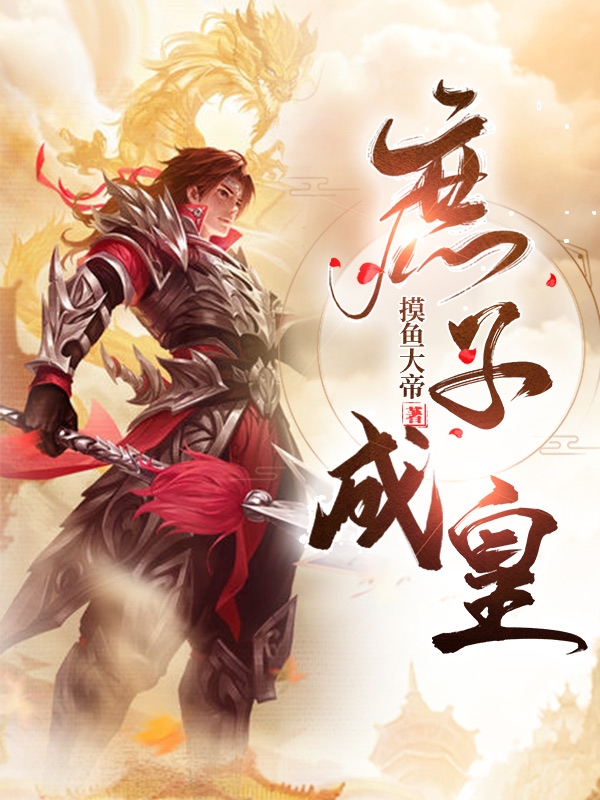 谢烬小说在哪可以免费看，庶子成皇全文免费阅读