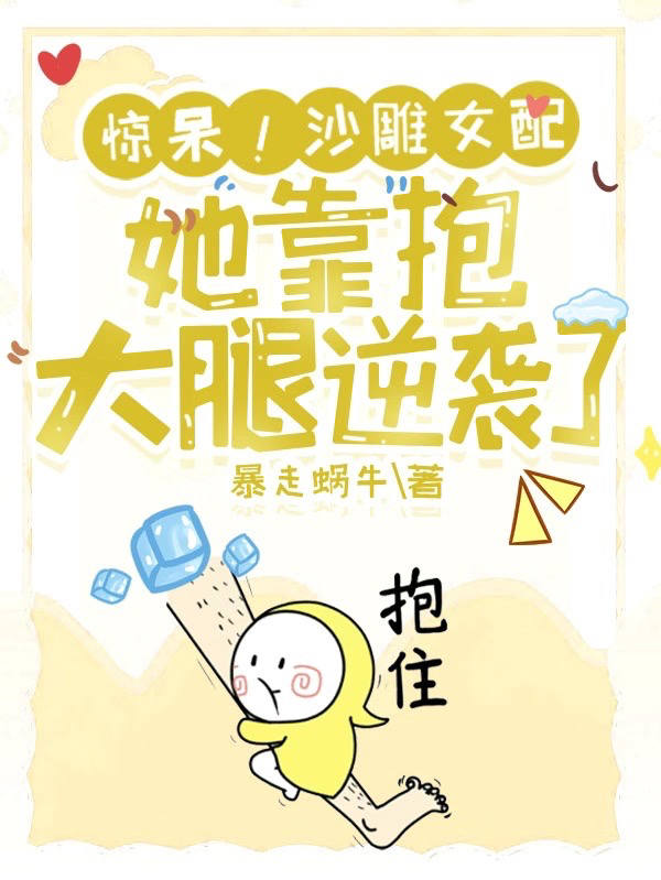 季暖暖宋玄安小说《惊呆！沙雕女配她靠抱大腿逆袭了》在线阅读