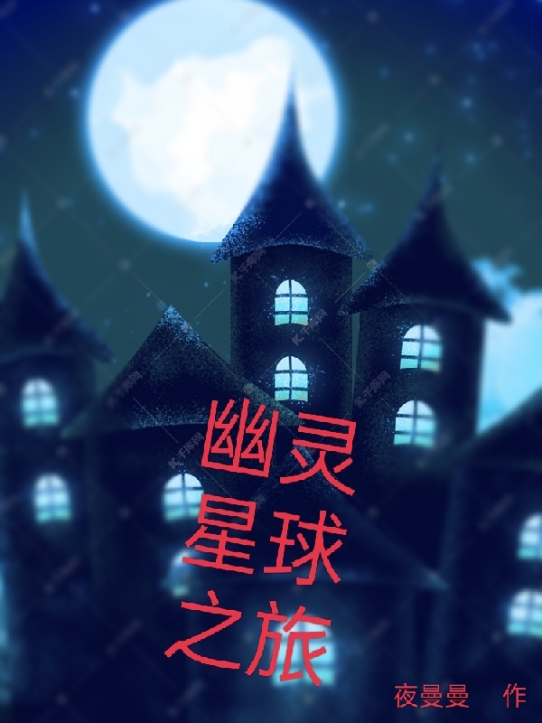 幽灵星球之旅海明，林岳丁原，幽灵星球之旅在线无弹窗阅读