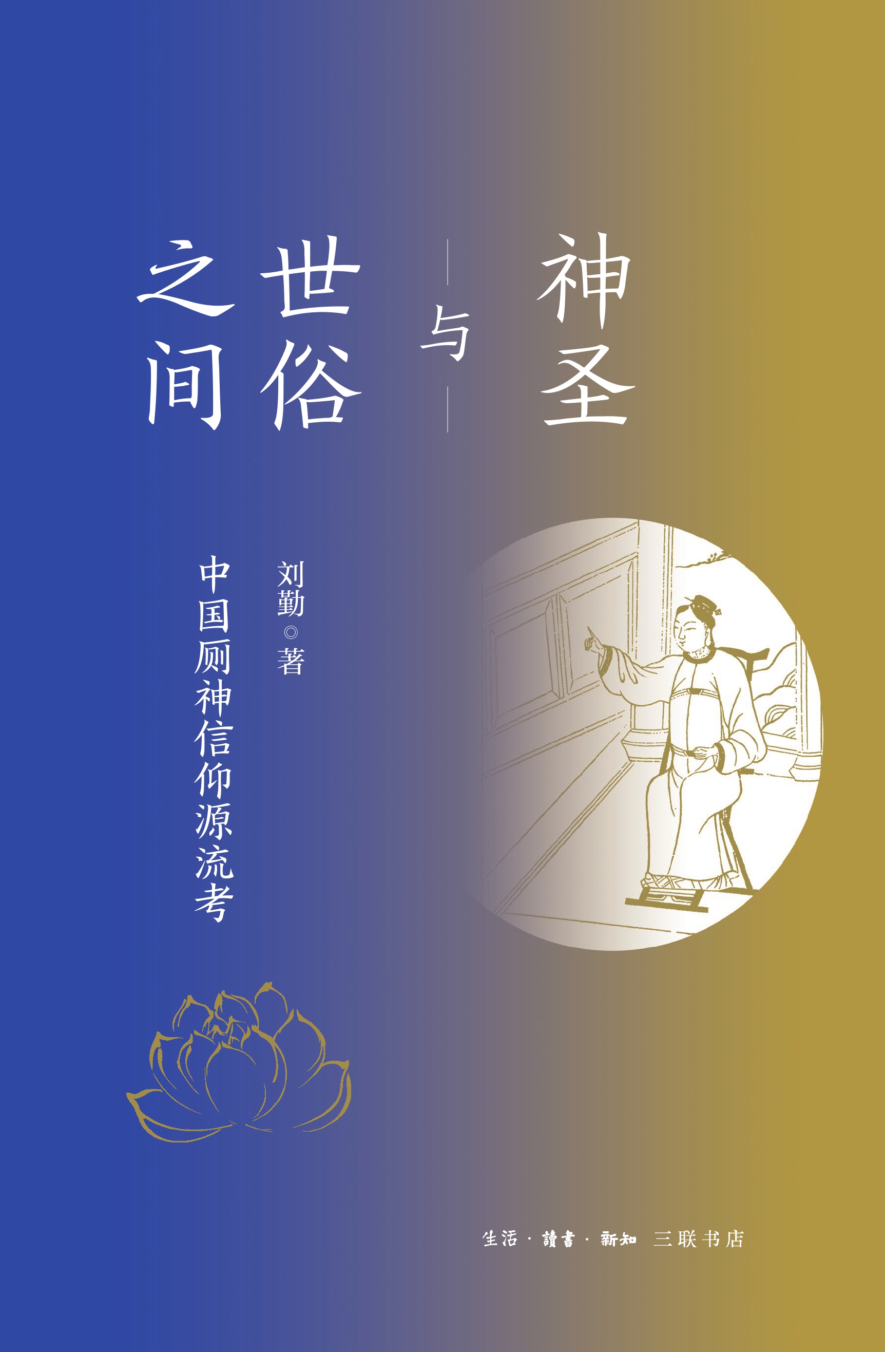 神圣与世俗之间：中国厕神信仰源流考