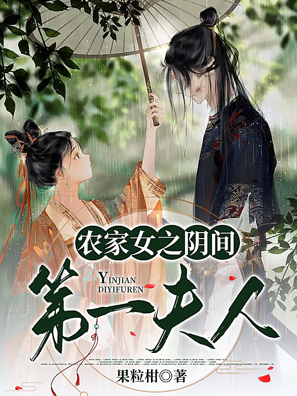 肖乾柳芽儿小说在哪可以免费看，农家女之阴间第一夫人全文免费阅读