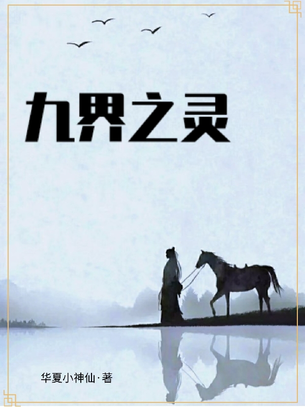 男女主人公塔木塔禅灵犀小说九界之灵全文免费阅读