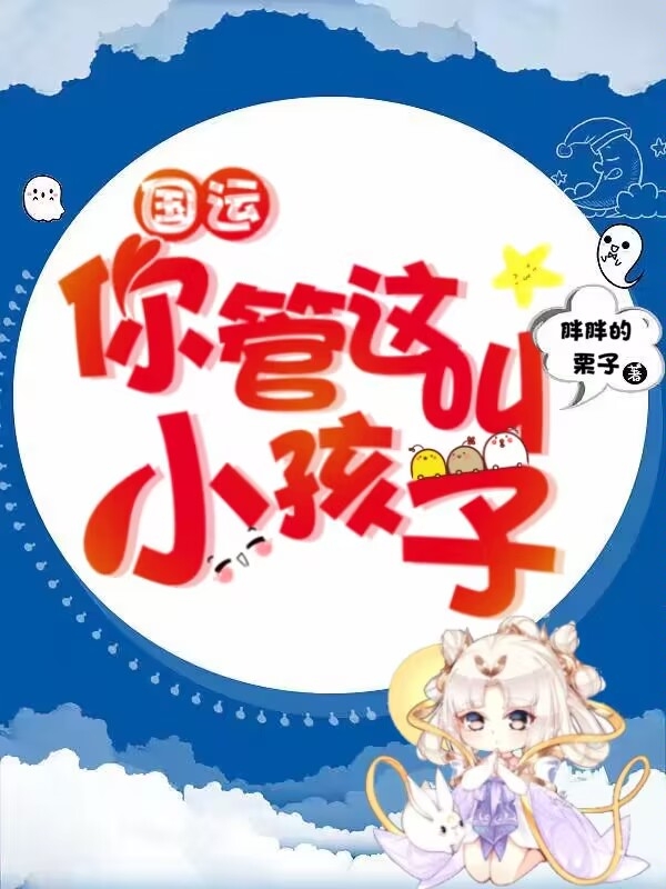 《国运：你管这叫小孩子》小说主角顾念念全文章节免费在线阅读