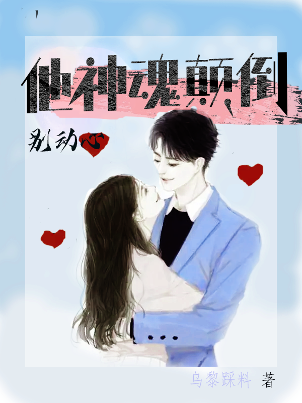 小说《别动心，他神魂颠倒》在线全文阅读