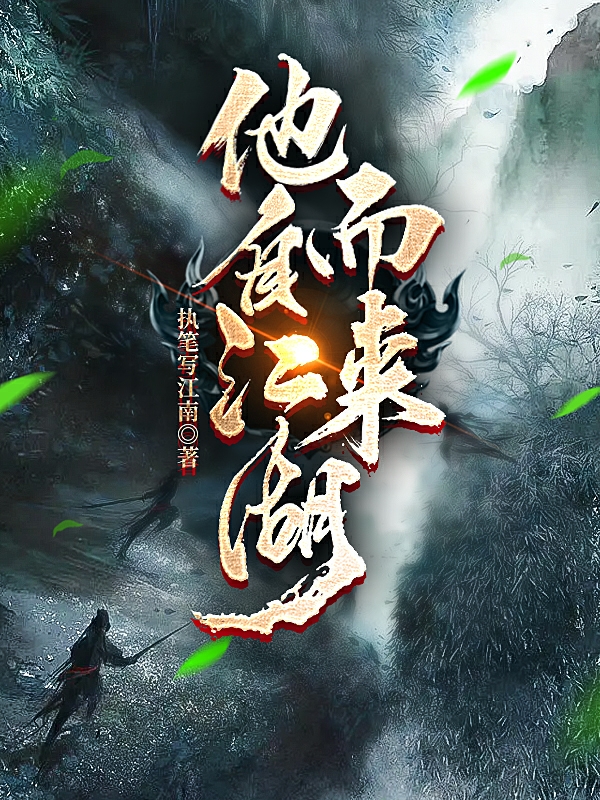 《他自江湖而来》全集免费在线阅读（魏子庚许岳）