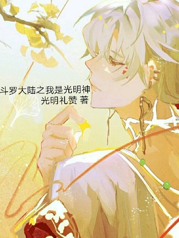 米格小说章节目录阅读，斗罗大陆之我是光明神在线看