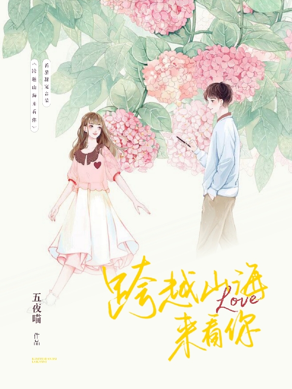 跨越山海来看你小说俞愉白潇完整版阅读