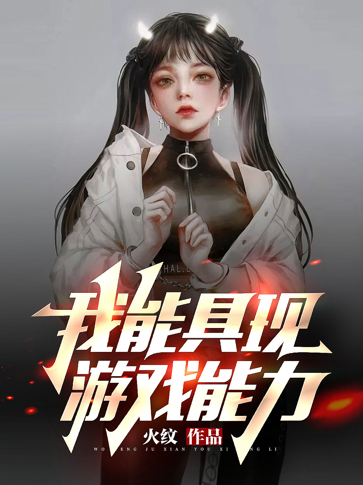 我能具现游戏能力莫凡刘小婉，我能具现游戏能力小说免费阅读