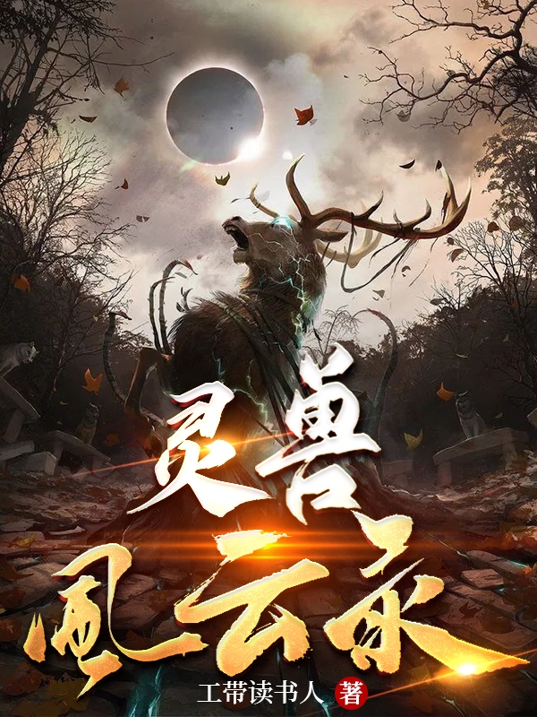 已完结小说《灵兽风云录》最新章节-够力荐小说推荐网