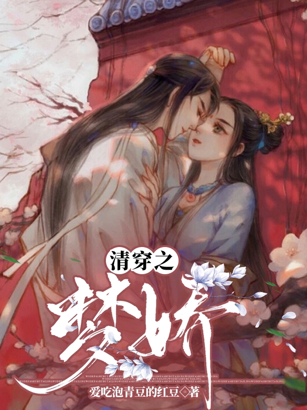 清穿之梦娇玉容玄烨小说大结局免费试读-书格格