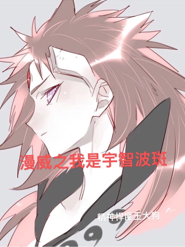 主人公宇智波斑刘一手小说漫威之我是宇智波斑在线全文阅读