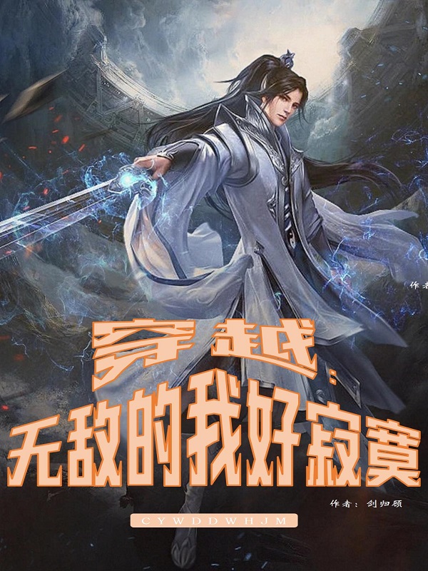 穿越：无敌的我好寂寞秦安，穿越：无敌的我好寂寞全文在线阅读