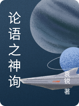 论语之神询全人类神在线全文免费阅读