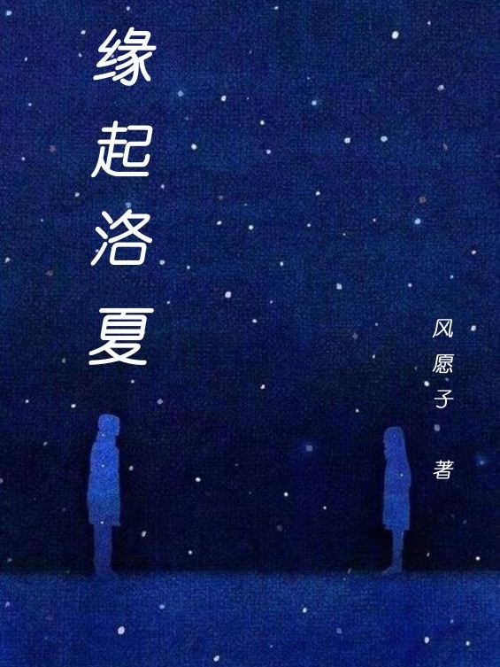 主角是陆慕夏洛晨凡的小说缘起洛夏在哪里可以免费阅读