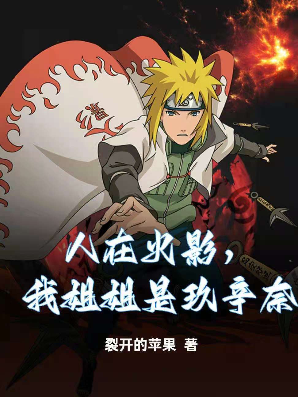完整版《人在火影，我姐姐是玖辛奈》章节目录在线阅读