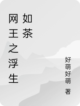 已完结小说《网王之浮生如茶》最新章节-够力荐小说推荐网