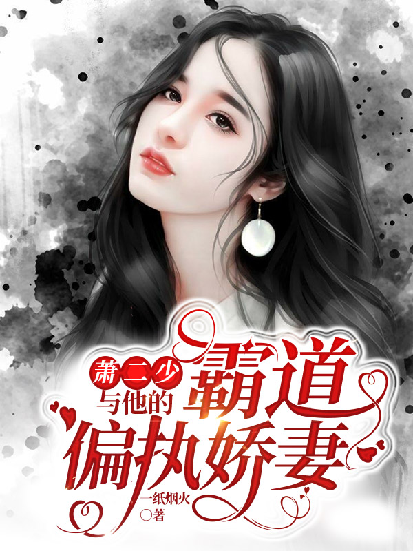 萧二少与他的霸道偏执娇妻最新章节，萧二少与他的霸道偏执娇妻全文在线阅读