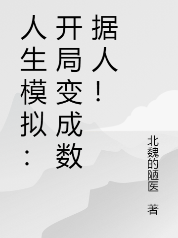 人生模擬：開局變成數據人！