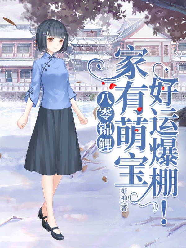 小说《八零锦鲤：家有萌宝，好运爆棚！》全文阅读