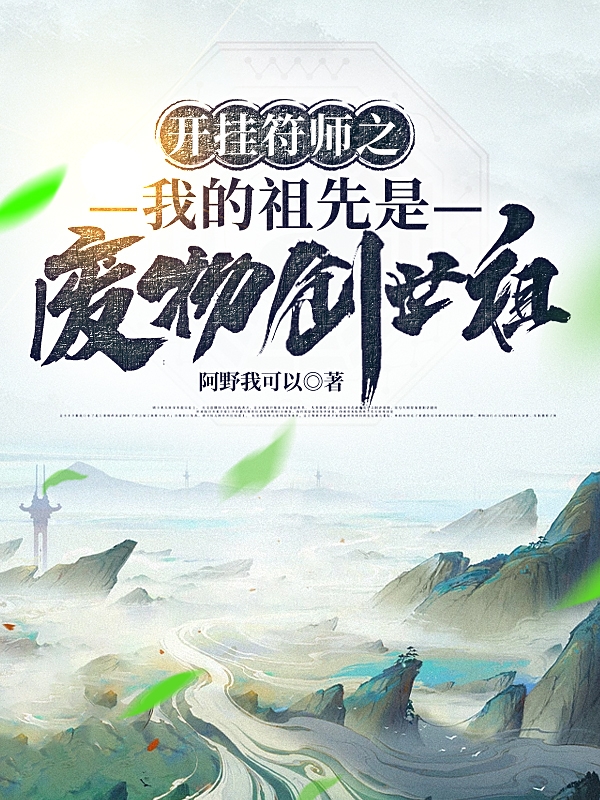 小说《开挂符师之我的祖先是废物创世祖》全文阅读