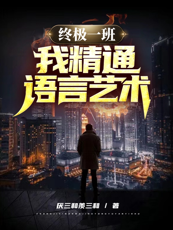 完整版《终极一班：我，精通语言艺术！》免费阅读
