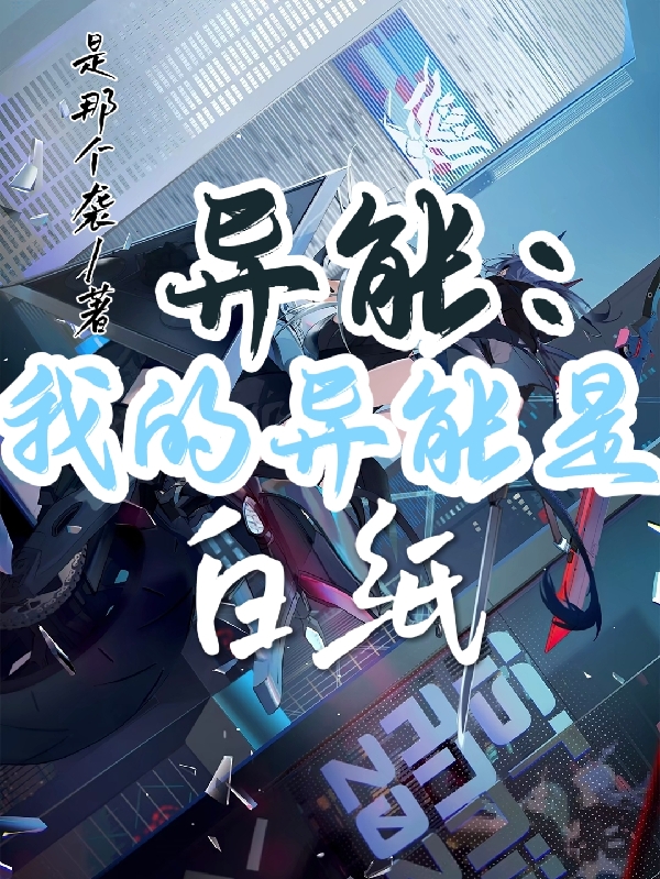 完整版《异能：我的异能是白纸》章节目录在线阅读