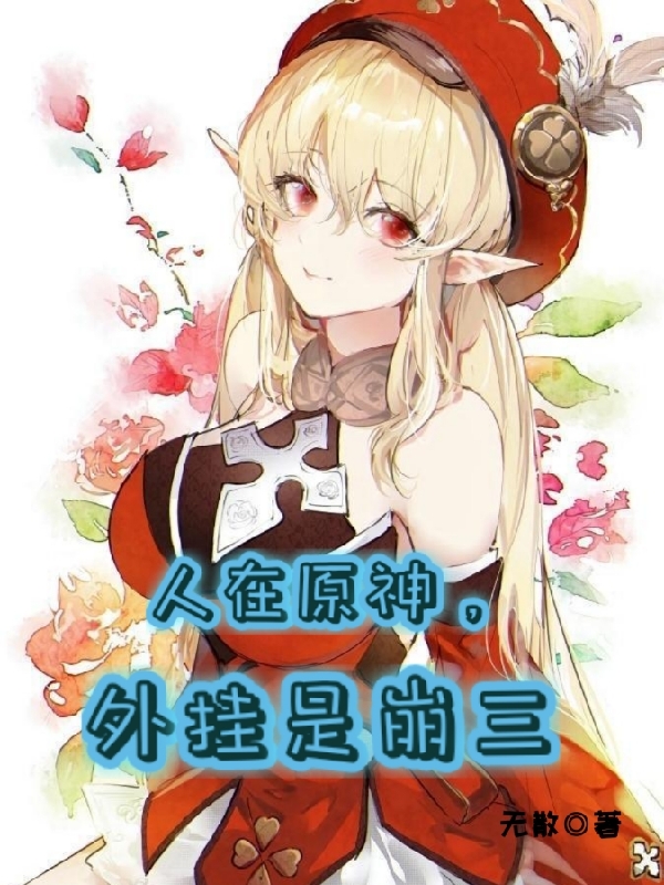 离岛小说在哪可以免费看，人在原神，外挂是崩三无弹窗阅读