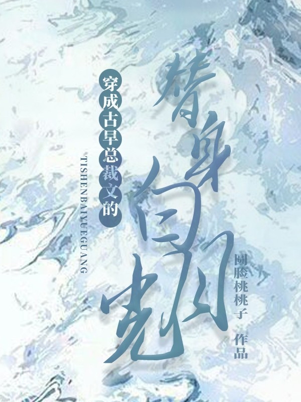 主人公许小萌白源小说穿成古早总裁文的替身白月光在线全文阅读