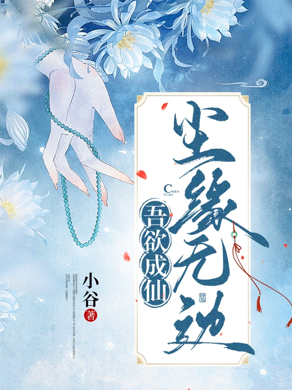 吾欲成仙，尘缘无边（林姝君远征）在线免费阅读
