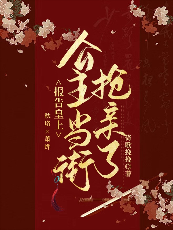 报告皇上：公主当街抢亲了！小说阅读，报告皇上：公主当街抢亲了！完整版