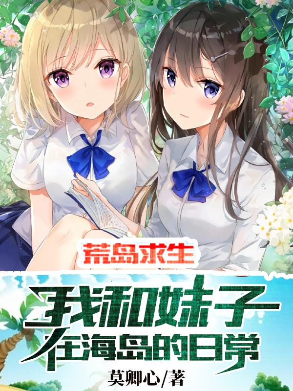 男女主人公叫唐海莫嘤嘤的小说免费资源