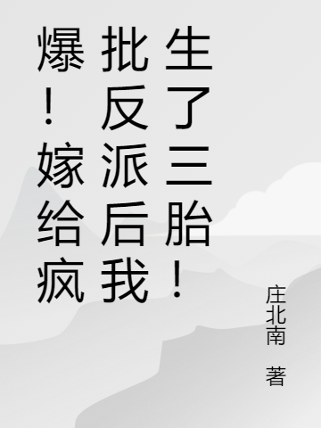 爆！嫁给疯批反派后我生了三胎！陈聿岑矜，爆！嫁给疯批反派后我生了三胎！最新章节