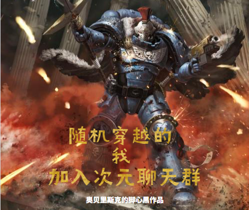 随机穿越的我加入次元聊天群免费阅读