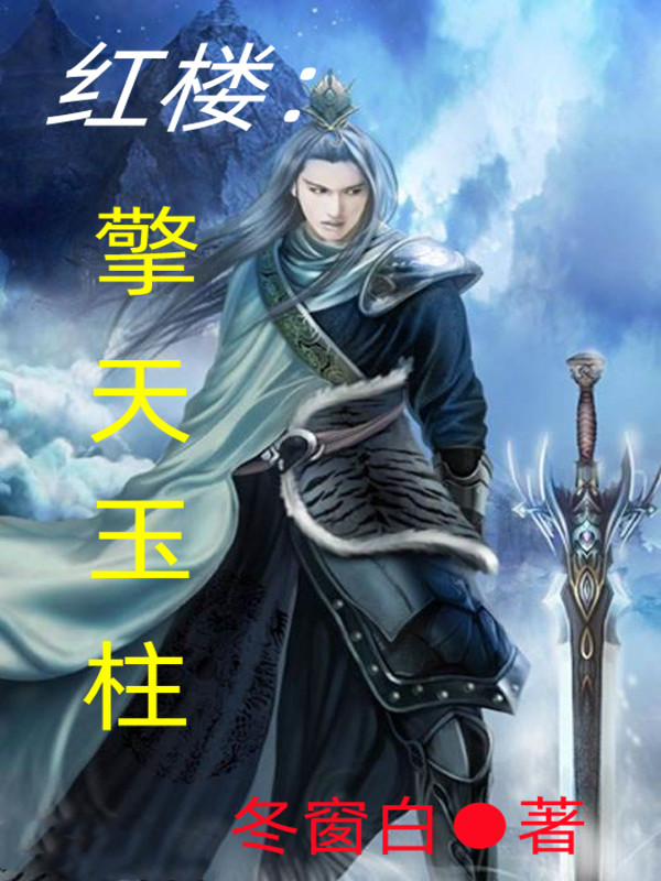 红楼：擎天玉柱小说完整版全文免费阅读-优文网
