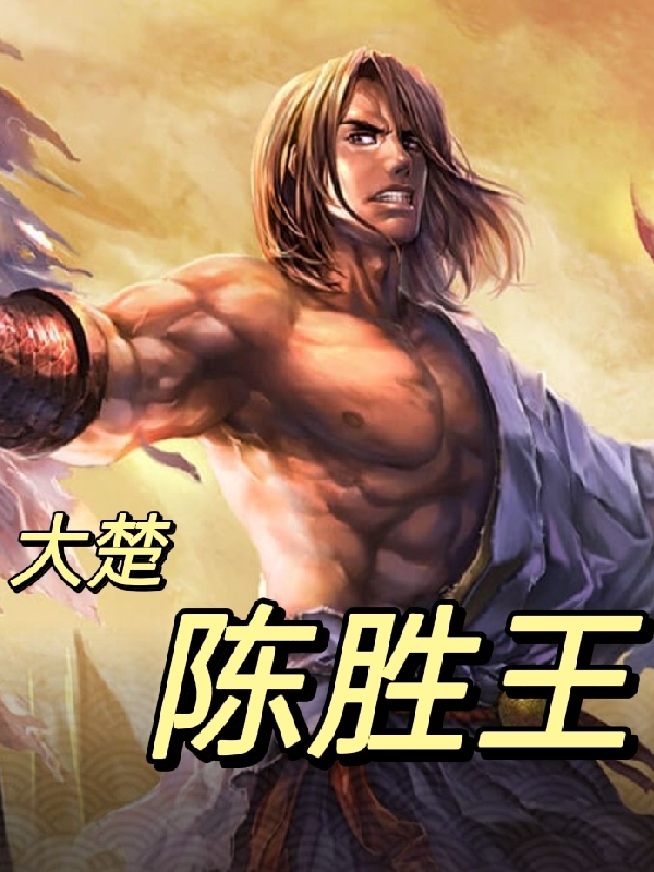 大楚陈胜王陈胜吴广小说在线章节目录阅读最新章节