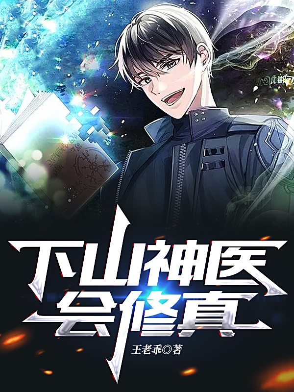 下山神医会修真最新章节，下山神医会修真免费阅读